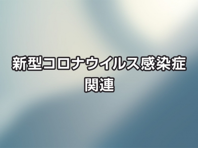 新型コロナウイルス感染症関連