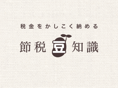 節税豆知識