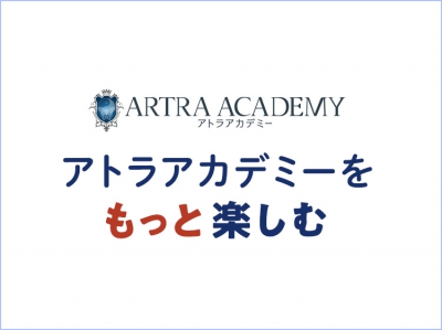 アトラアカデミー番外編
