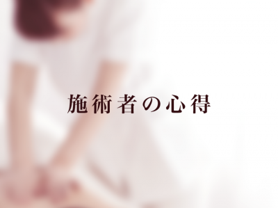 施術者の心得