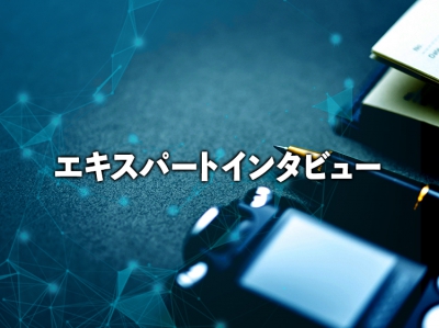 エキスパートインタビュー