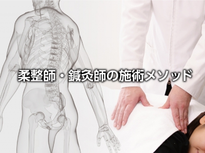 柔整師・鍼灸師の施術メソッド