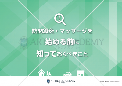 訪問鍼灸・マッサージを始める前に知っておくべきこと