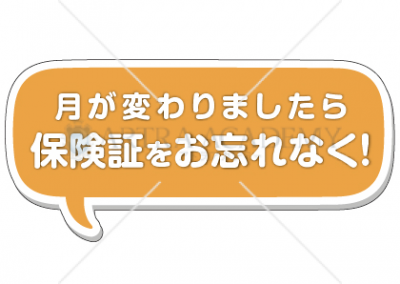 月初め保険証のご案内