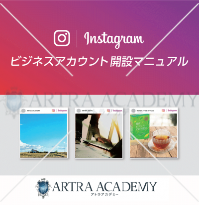 Instagramビジネスアカウント開設マニュアル