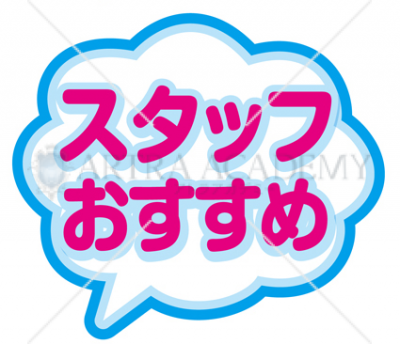 スタッフのおすすめ(青色、赤字)