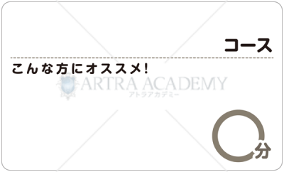 施術コース案内(こんな方にオススメ)
