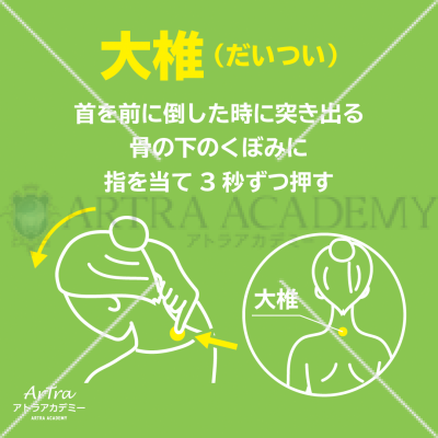 免疫力アップのツボ「大椎」