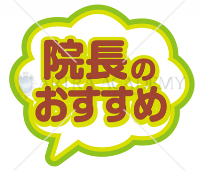 院長のおすすめ(黄緑色)