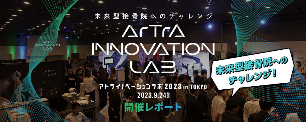 アトライノベーションラボ2023 in TOKYO