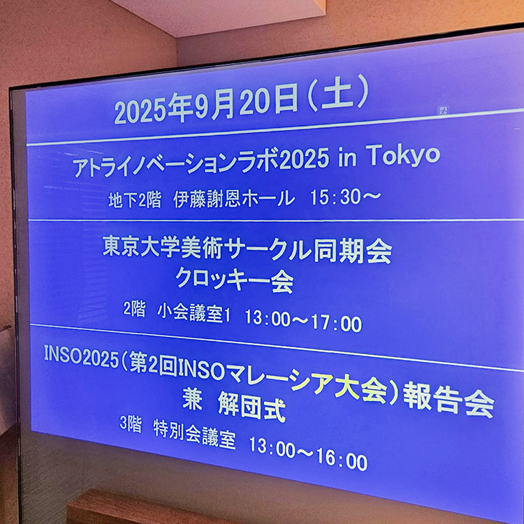 東大発・アトライノベーションラボ2025 in TOKYOの様子