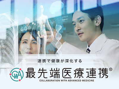 最先端医療連携