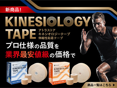 キネシオロジーテープ