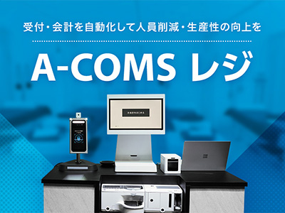 A-COMSレジ