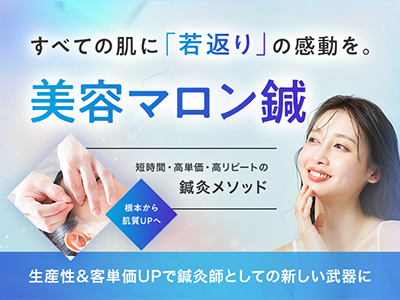 美容マロン鍼