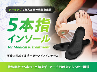 5本指インソール