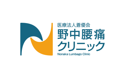 野中腰痛クリニック