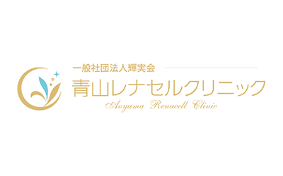青山レナセルクリニック
