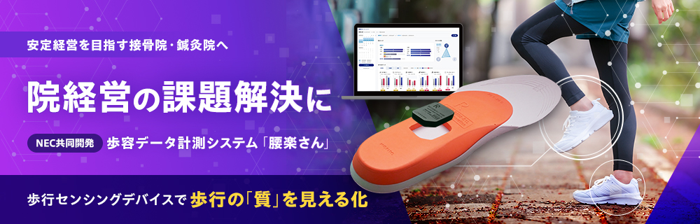 院経営の課題解決に NEC共同開発 歩容データ計測システム「腰楽さん」