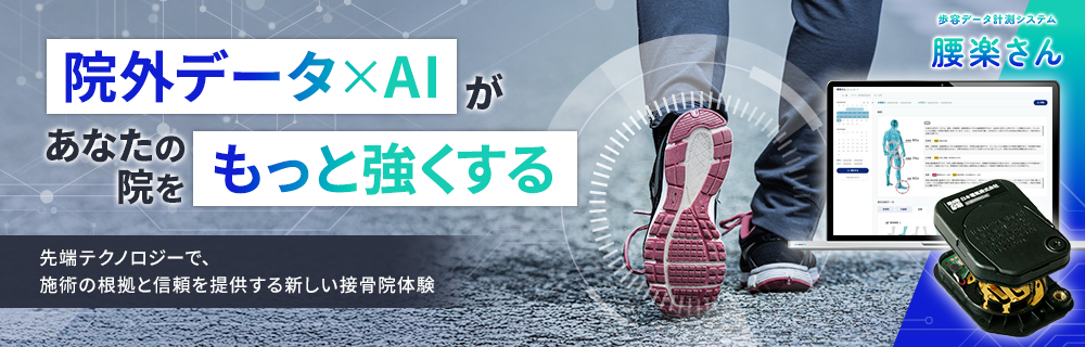 院経営の課題解決に NEC共同開発 歩容データ計測システム「腰楽さん」