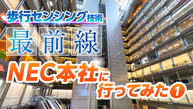 NECの歩行センシング技術がすごすぎた