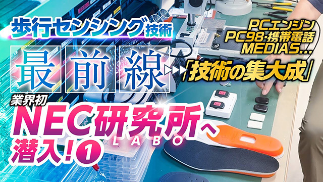 時代を動かしたNECの開発者が語る！プロダクト開発の裏側