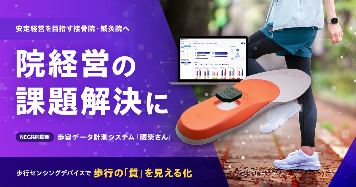 院経営の課題解決に【NEC共同開発】歩容データ計測システム 腰楽さん