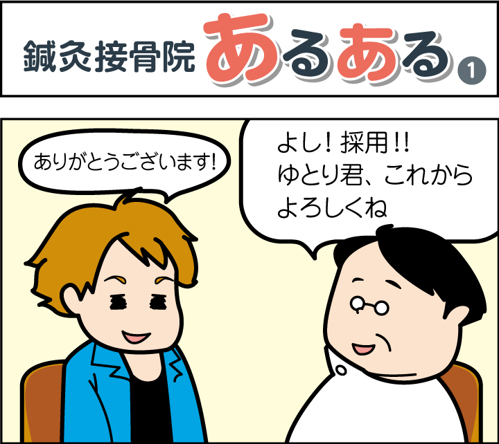 鍼灸接骨院あるある(1)