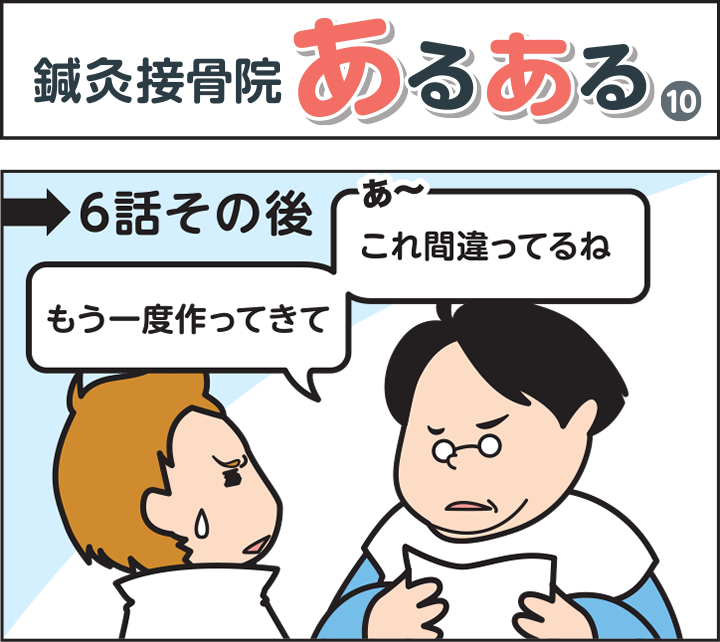 鍼灸接骨院あるある(10)