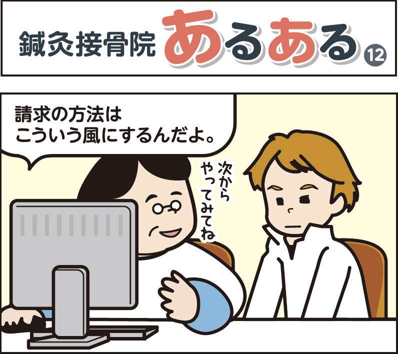 鍼灸接骨院あるある(12)