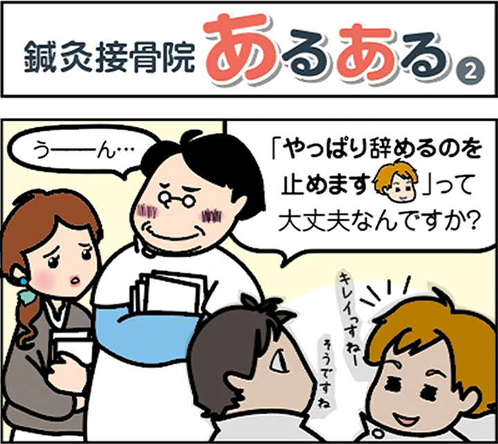 鍼灸接骨院あるある(2)