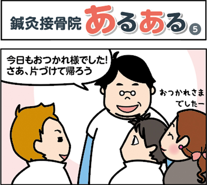 鍼灸接骨院あるある(5)