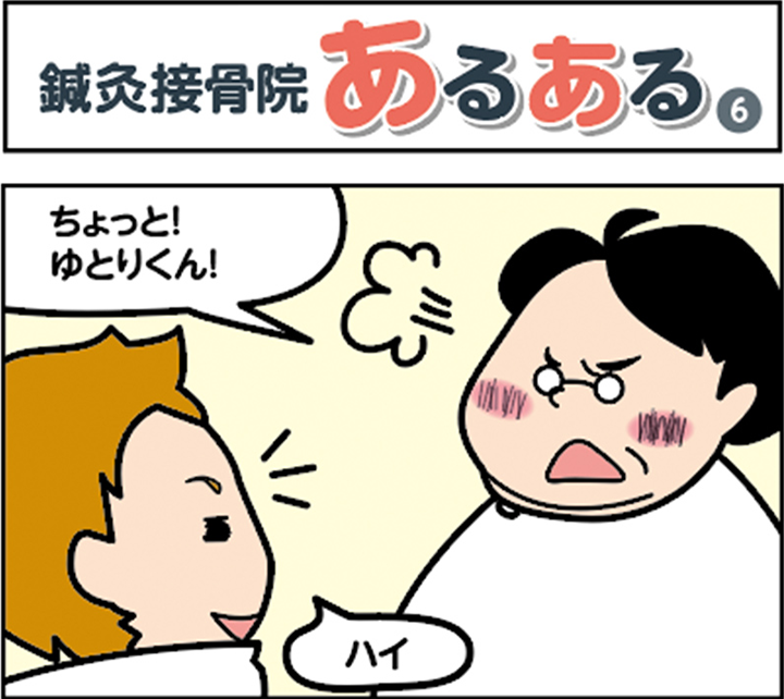 鍼灸接骨院あるある(6)