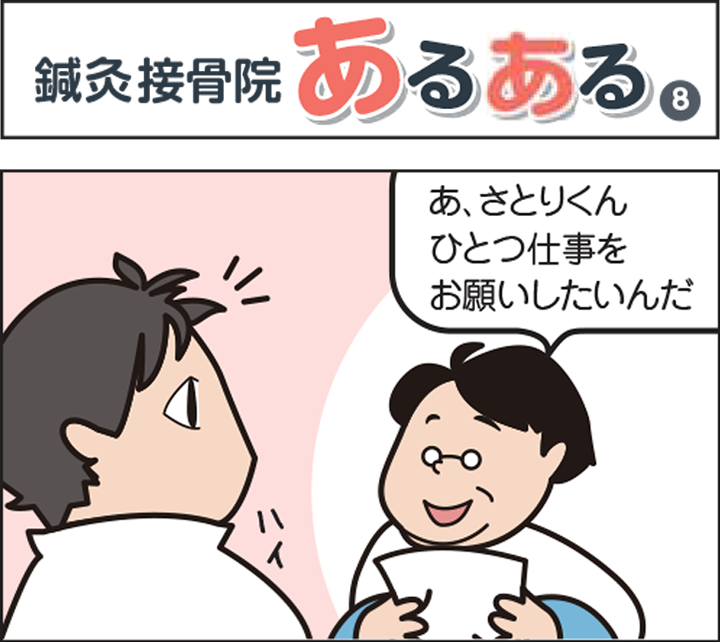 鍼灸接骨院あるある(8)