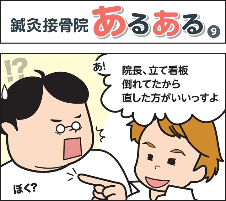 鍼灸接骨院あるある(9)