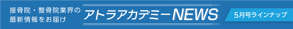接骨院・整骨院業界の最新情報をお届け アトラアカデミーNEWS