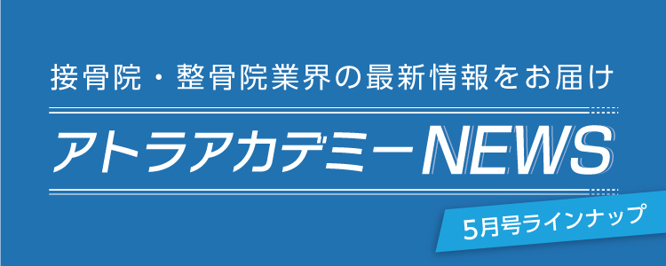 接骨院・整骨院業界の最新情報をお届け アトラアカデミーNEWS