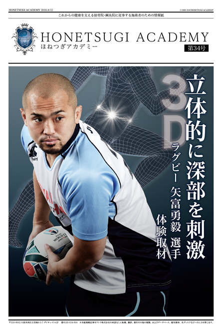HONETSUGI ACADEMY 第34号