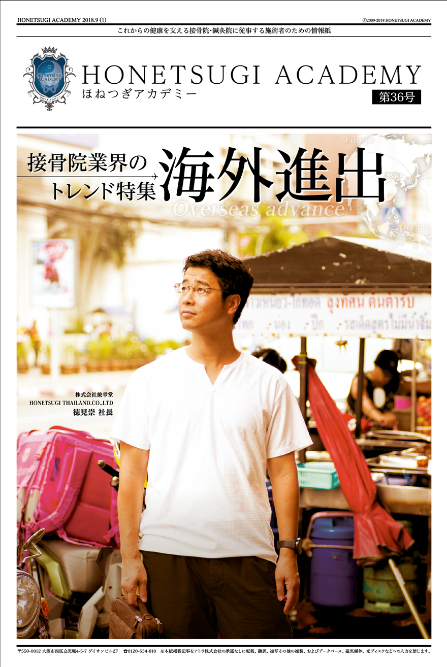 HONETSUGI ACADEMY 第36号