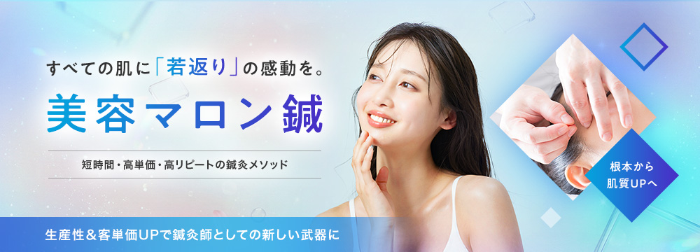 すべての肌に「若返り」の感動を。「美容マロン鍼」