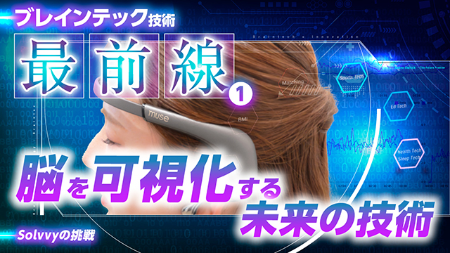 【ブレインテック①】脳を可視化する未来技術