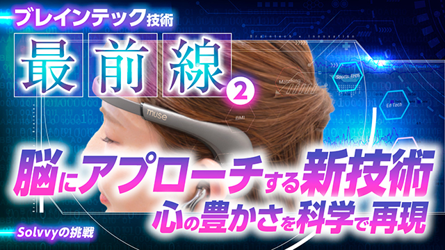 【ブレインテック②】脳にアプローチする新技術｜心の豊かさを科学で再現！
