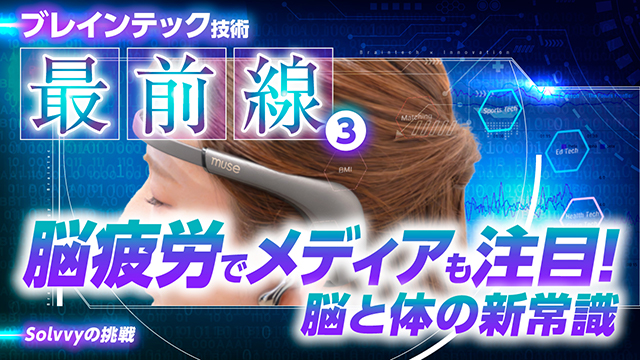 【ブレインテック③】メディアも大注目！脳と体の新常識