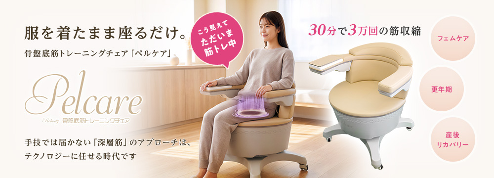 こう見えて、ただいま筋トレ中！服を着たまま座るだけ。骨盤底筋トレーニングチェア「Pelcare（ペルケア）」