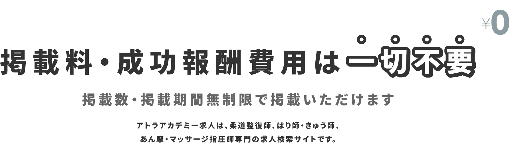 接骨院従事者専門の求人サイト アトラアカデミー求人