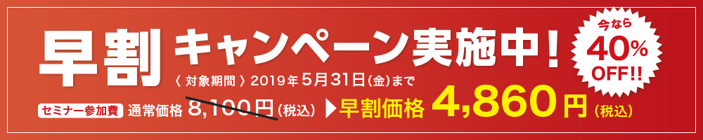 早割キャンペーン実施中