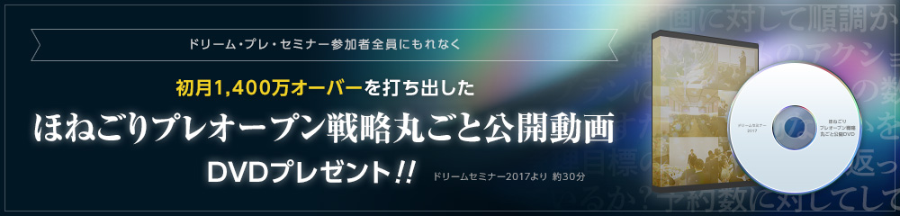 ほねごりプレオープン戦略丸ごと公開動画DVDプレゼント