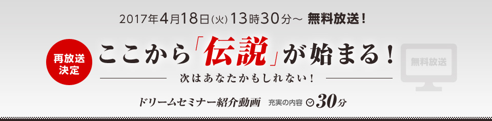 ここから「伝説」が始まる! ドリームセミナー紹介動画