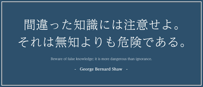 間違った知識には注意せよ。それは無知よりも危険である。