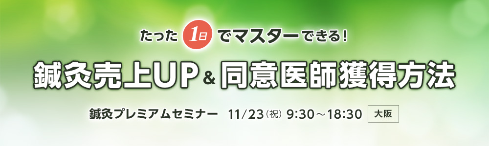 たった1日でマスターできる！鍼灸売上UP＆同意医師獲得方法